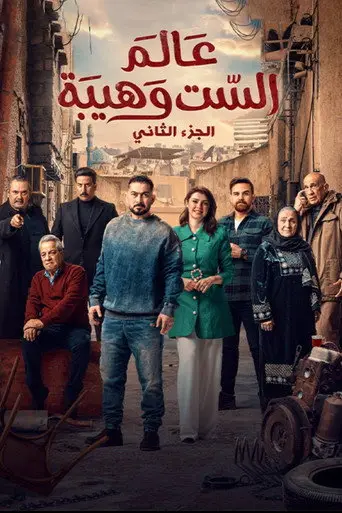عالم الست وهيبة 2