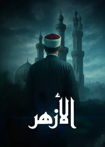 ‏الأزهر