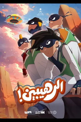 بوستر مسلسل الرهيبين 2024