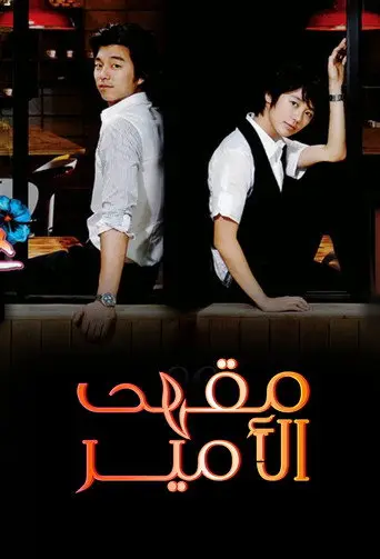 بوستر مسلسل مقهي الامير 2007