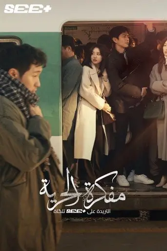 بوستر مسلسل مفكّرة الحرية 2022