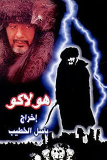 هولاكو