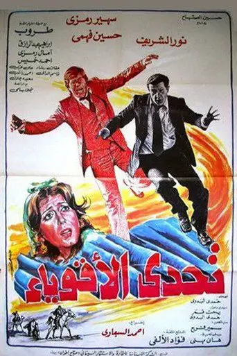 بوستر فيلم تحدي الأقوياء 1980