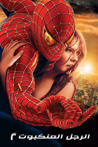 بوستر فيلم الرجل العنكبوت ٢ 2004