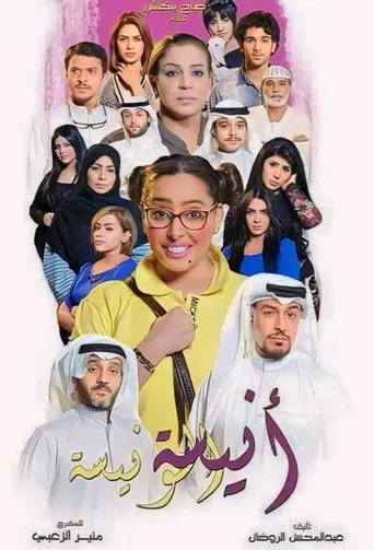 بوستر مسلسل أنيسة الونيسة 2014