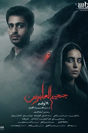 بوستر فيلم جحيم العابرين 2026