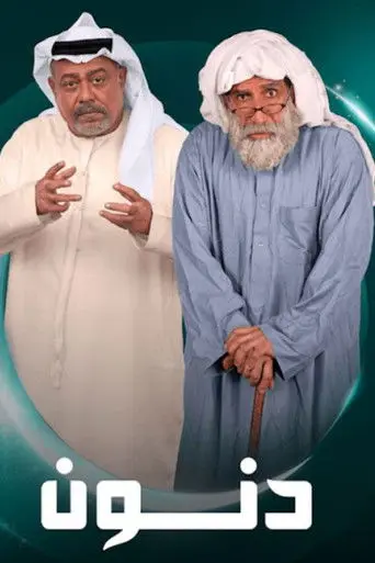 دنون