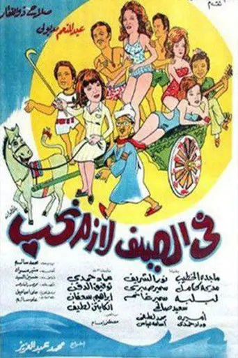فى الصيف لازم نحب