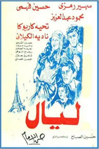 بوستر فيلم ليال 1982