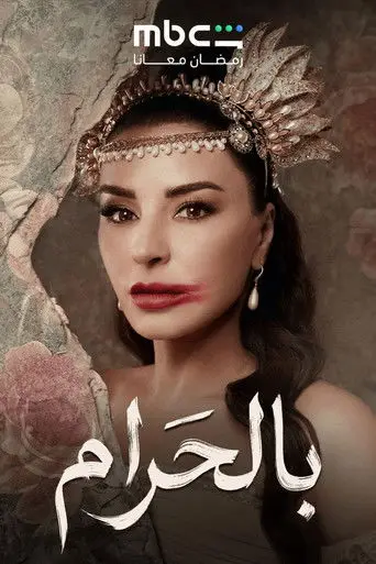 بوستر مسلسل بالحرام 2026