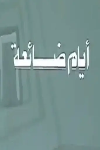 أيام ضائعة