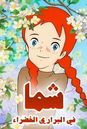 بوستر مسلسل شما في البراري الخضراء 1979