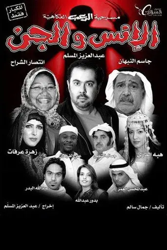 بوستر فيلم الانس والجن 2009