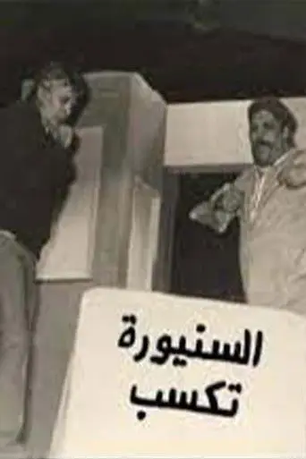السنيورة تكسب