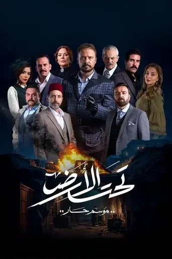 تحت الأرض