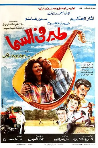بوستر فيلم طير في السما 1988
