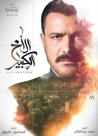 بوستر مسلسل الأخ الكبير 2020