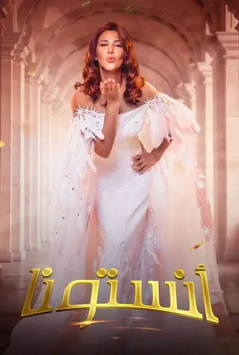 أنستونا