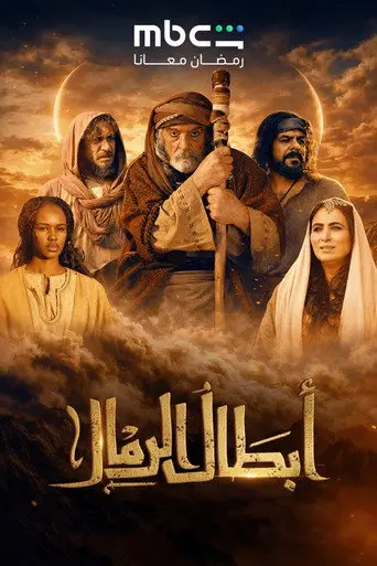 بوستر مسلسل أبطال الرمال 2026
