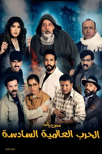 مسرحية الحرب العالمية السادسة