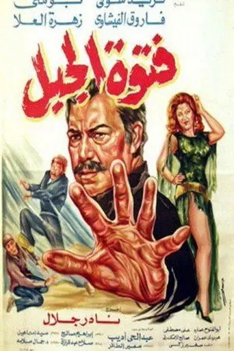 بوستر فيلم فتوة الجبل 1982