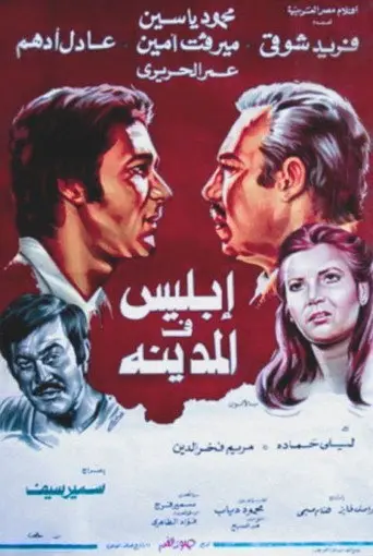 إبليس في المدينة