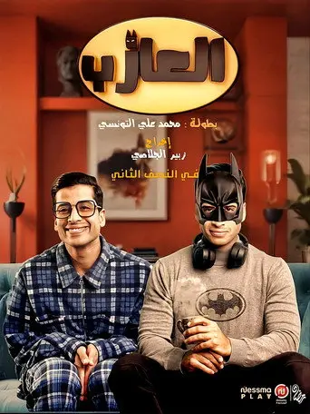 بوستر مسلسل االعازب 2024