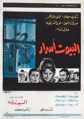 البيوت أسرار
