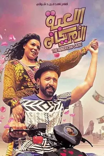 بوستر فيلم اللعبة الأمريكاني 2019