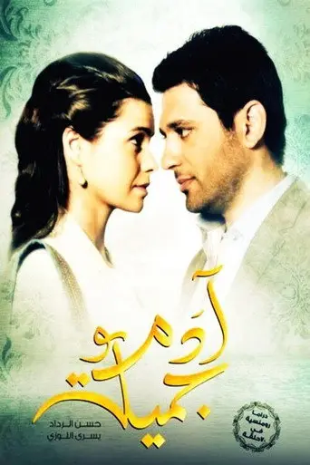 بوستر مسلسل آدم وجميلة 2013