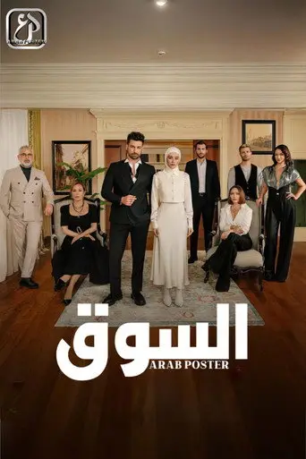 بوستر مسلسل السوق 2025