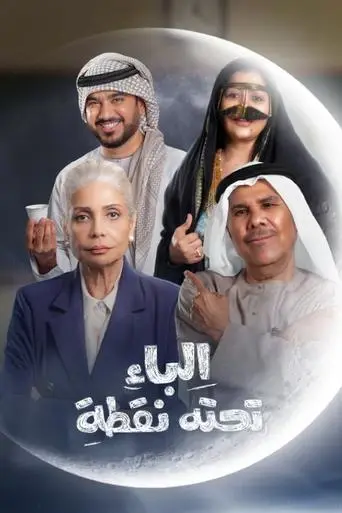بوستر مسلسل الباء تحته نقطة 2025