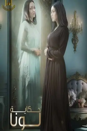 بوستر مسلسل حكاية لونا 2025