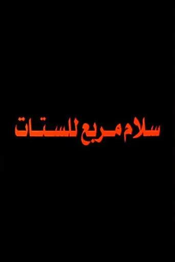 سلام مربع للستات