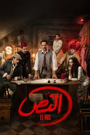 النص الموسم الثاني