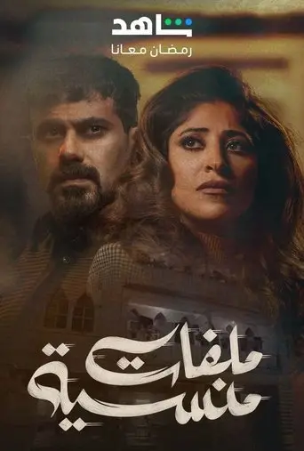 بوستر مسلسل ملفات منسية 2024