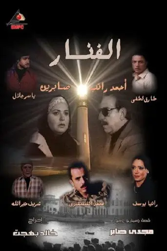 الفنار