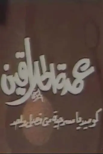 عمدة الحلاقين