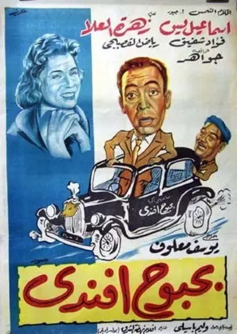 بوستر فيلم بحبوح افندي 1954