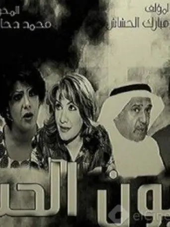 بوستر مسلسل عيون الحب 2008