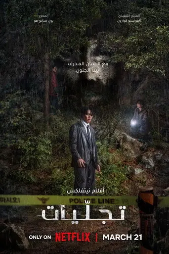 بوستر فيلم تجلّيات 2025
