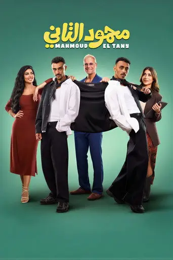 بوستر فيلم محمود التاني 2026