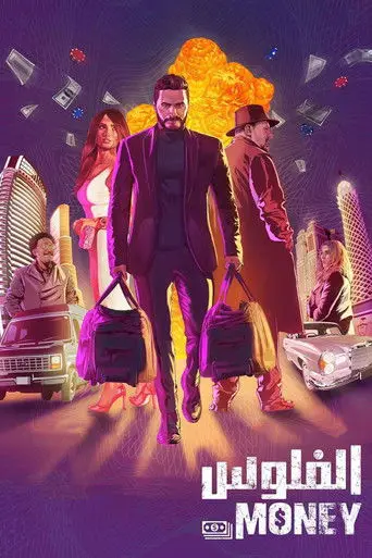 بوستر فيلم الفلوس 2019