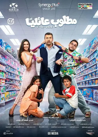 بوستر فيلم مطلوب آيليان 2026