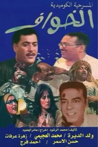 الخواف