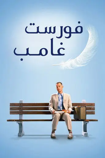 بوستر فيلم فورست غامب 1994