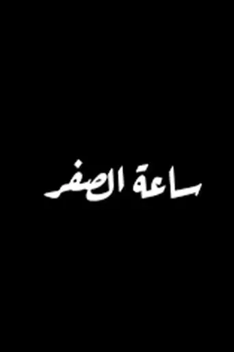 ساعة الصفر