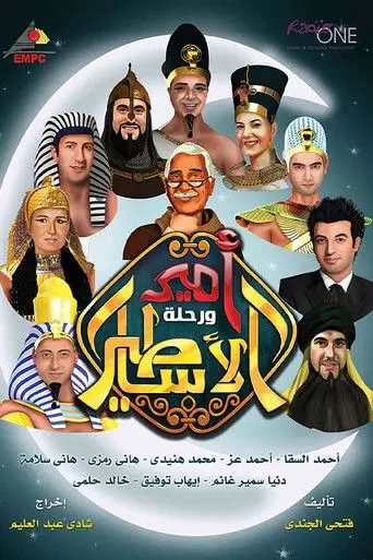 أمير و رحلة الأساطير