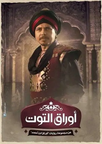 أوراق التوت