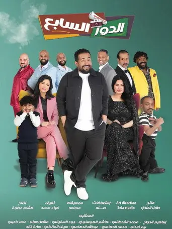 بوستر فيلم الدور السابع 2026